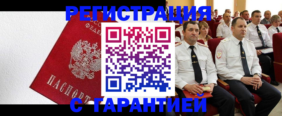 прописка гарантия в Щиграх